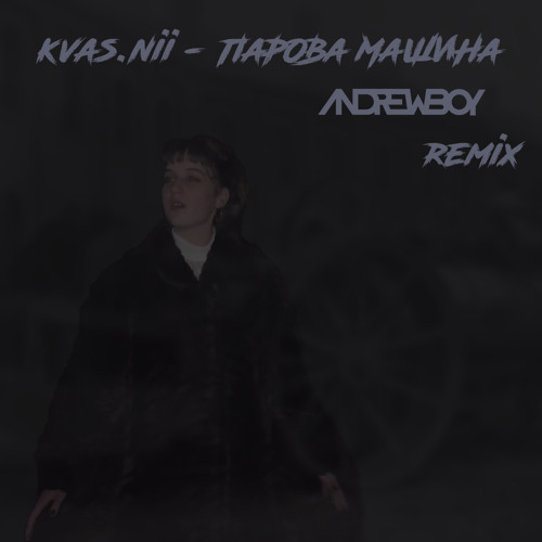 Kvas.nii x Andrew_Boy - Парова Машина (TikTok remix 2023)