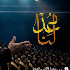 أوبريت عد لنا - المنشد حسن حرب