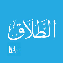 الطلاق - رعد الكردي