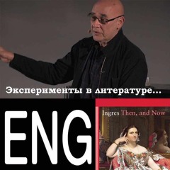 Эксперименты в литературе… Беседа Анны Рид с Адрианом Рифкиным. Подкаст на английском.