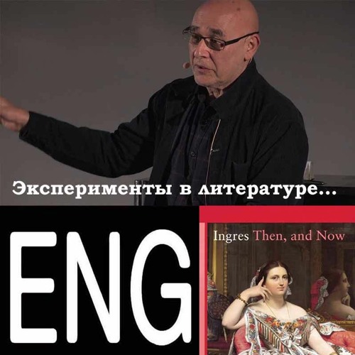 Эксперименты в литературе… Беседа Анны Рид с Адрианом Рифкиным. Подкаст на английском.