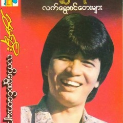သားလေးမွေးရင် ကိုယ့်နာမည်ပေးပါ