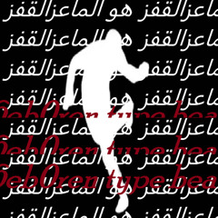 القفز هو الماعز | geboren type beat |