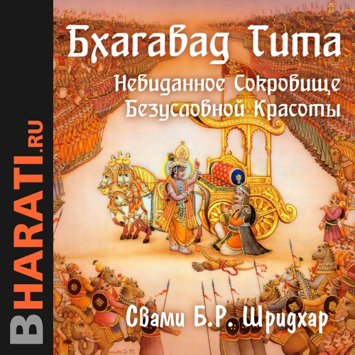 Бхагавад Гита Глава 2 Материя и сознание. Санкхья-йога