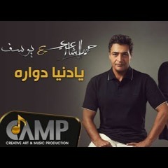 Hamid El Shaeri & Yousef - EL Donia Dawara - الكابو حميد الشاعري  و يوسف - يادنيا  دواره