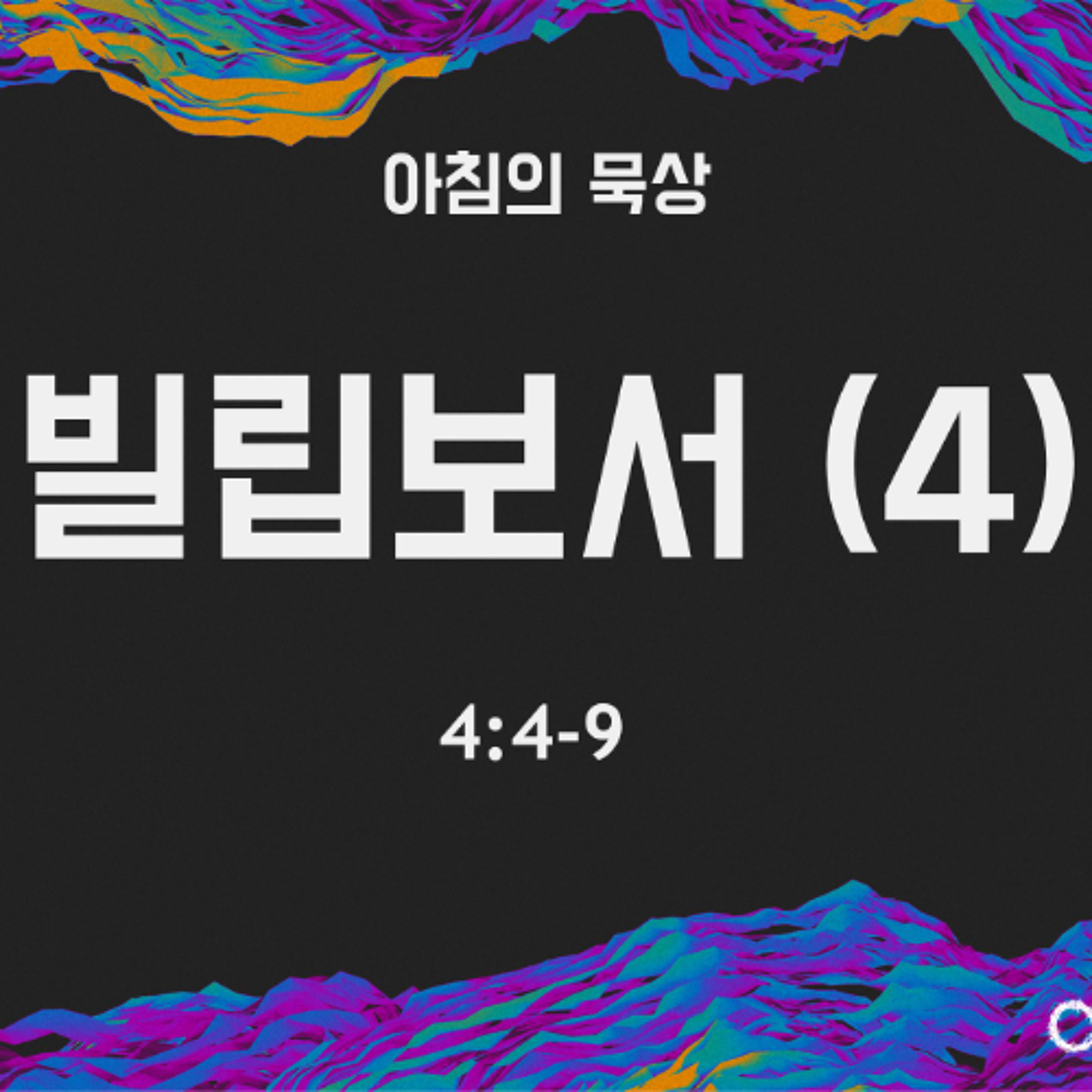KC  [아침의 묵상] 빌립보서 (4) - 이은경 전도사 / 빌립보서 4:1-9 (2026-5-8) episode artwork