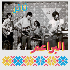 Tha'er - AL-Bara'em
