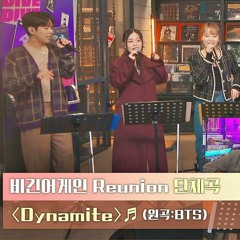 BTS - DYNAMITE COVER  ♬〈비긴어게인 Reunion(beginagainreunion)〉
