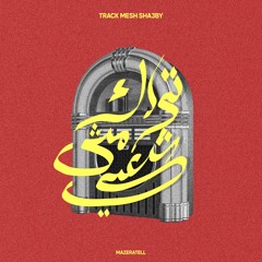 مش تراك شعبي