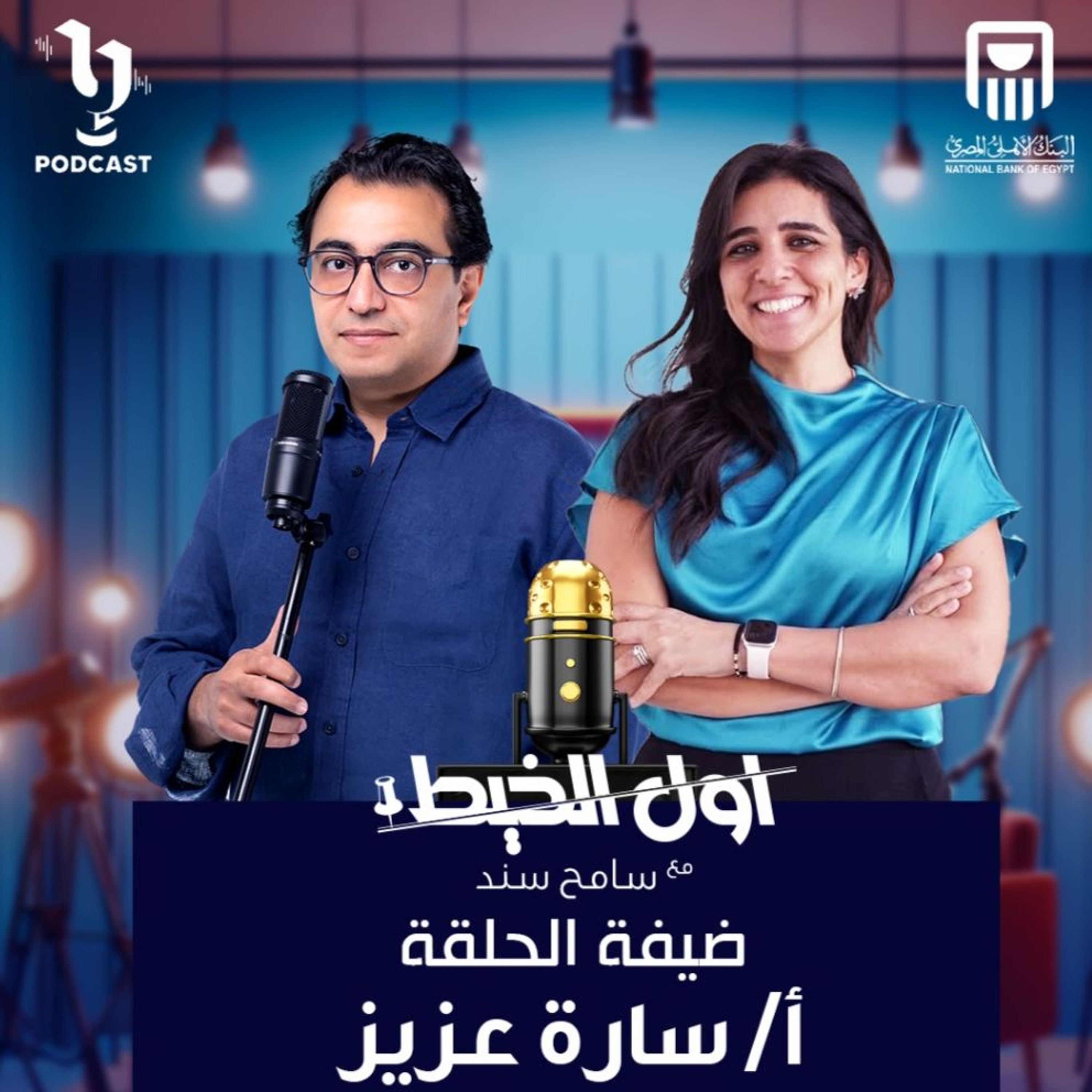 التحرش بالأطفال | سارة عزيز | أول الخيط | سامح سند | برعاية البنك الأهلي المصري