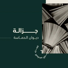 جزالة ديوان الحماسة | القطعة السادسة | أ. أيوب الجهني
