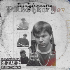 PUSShkarYov (prod. Rollie)