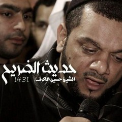 حديث الضريح - المقطع الثالث - الشيخ حسين الأكرف