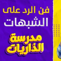 فن الرد على الشبهات _ درس للعقول الراقية فقط 🌷_ مدرسة الذاريات_ سورة الطور( 29 - 49 ) _ م علاء حامد