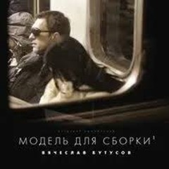 Вячеслав Бутусов Мера