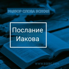 #5 (Глава 1) Разбор Слова Божия 02.21.24