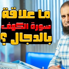 ما علاقة سورة الكهف بالدجال ❓ _ سلسلة قصص القرآن (16) _ قناة المجد العلمية _ علاء حامد