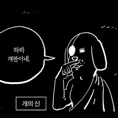 세상은 다 개판 DEMO.