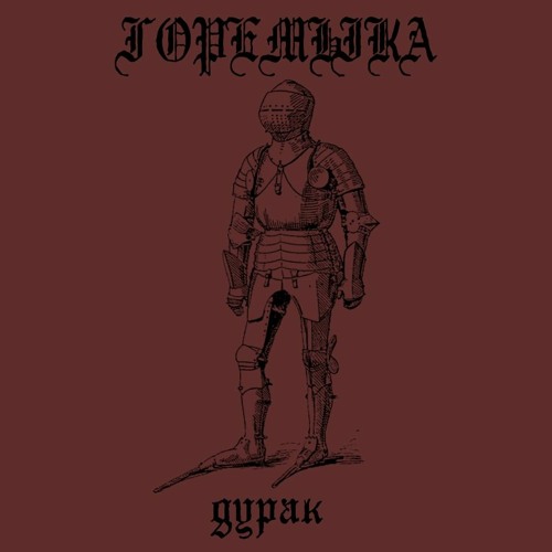 Дурак