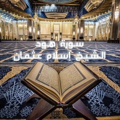 الشيخ إسلام عثمان تلاوة خاشعة من ليالي رمضان