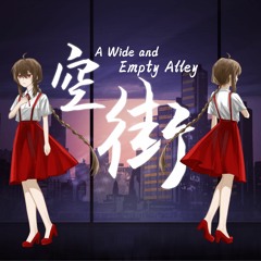 空街 (A Wide and Empty Alley) by Cuber虹 & 祈羽笙 ft. Yuezheng Ling (VOCALOID Original)