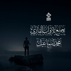 جميع تلاوات القارئ محمد إسماعيل