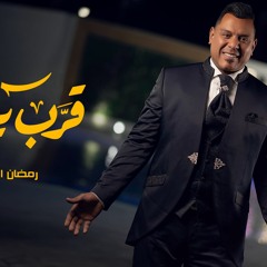 رمضان الطيب قرب يا عم