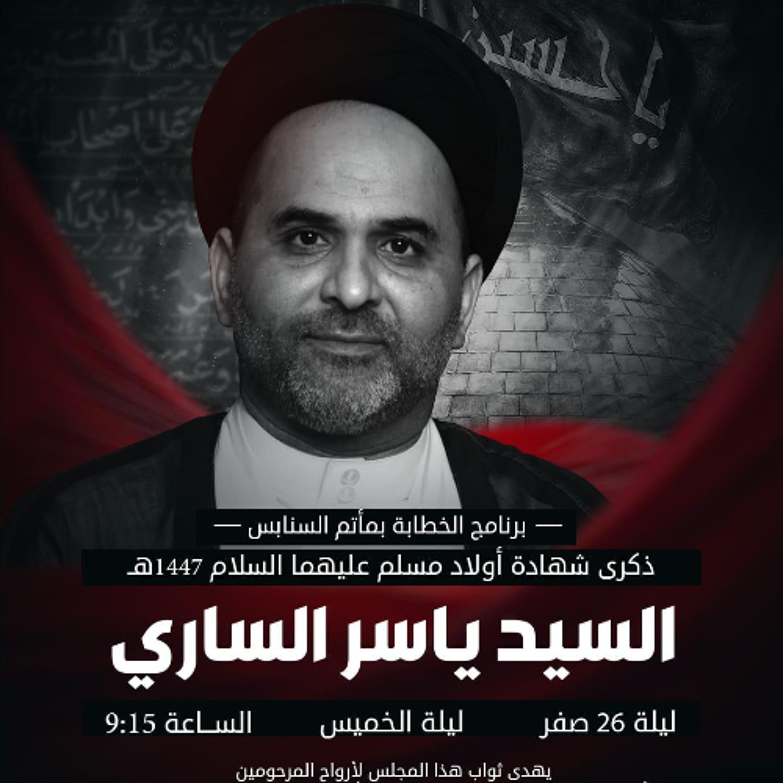 ‎المجلس الحسيني | السيدياسر الساري | ليلة ذكرى شهادة أولاد مسلم بن عقيل "ع" | 1447هـ | 2025مـ episode artwork