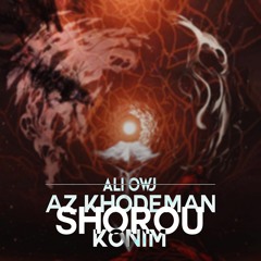 Ali Owj - Az Khodeman Shorou Konim | OFFICIAL TRACK