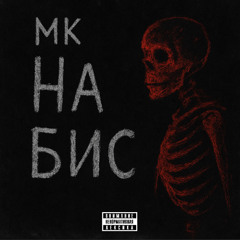 На Бис