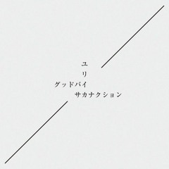 サカナクション - ユリイカ(Fumi Bootleg)FREE DL