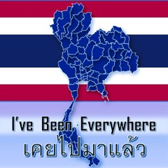 เคยไปมาแล้ว  -  I’ve Been Everywhere (Thailand version )