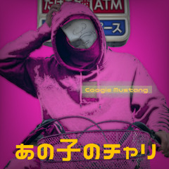 あの子のチャリ