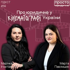 Про юридичне у кінематографі України