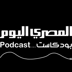 المقال الصوتي من المصري اليوم .. طارق الشناوي يكتب: الأهلى يقهر الزمالك على الشاشة أيضًا