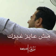 مش عايز غيرك