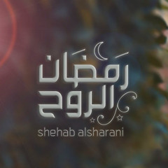 رمضان الروح ( موسيقى ) - شهاب الشعراني | Ramadan Alrooh - Shehab Alsharani