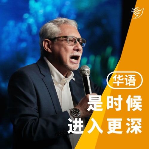 是时候进入更深之处（华语）12/01/2025