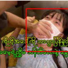 ဖုန်းထဲမှာကြည့်လို့ရတဲ့ မြန်မာအပြာကားများ full video viral