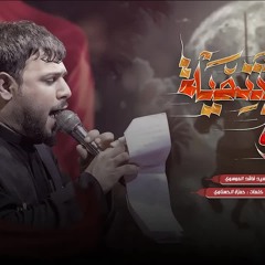 الغيرة الهاشمية - سيد فاقد الموسوي - غمض عينك ظلمة ننترس محرم 1446