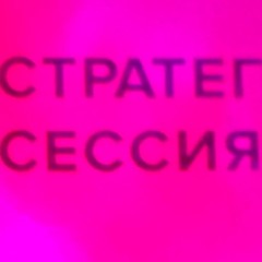 ФОК - СТРАТЕГИЧЕСКАЯ СЕССИЯ FREE DL