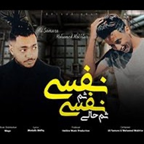 انا نفسي ثم نفسي ثم حالي - علي سمارة | محمد مختار