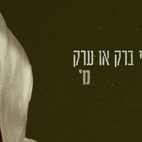 מ' - בני ברק או ערק (Prod. By Guy Dan)