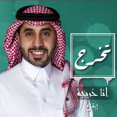 تخرج: أنا خريجة | أحمد العبدلي | إيقاع