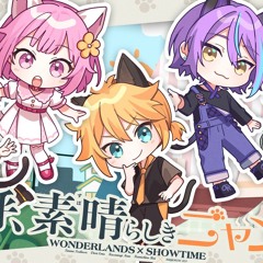 [FULL VER] Ah, It's a Wonderful Cat Life / 嗚呼、素晴らしきニャン生 - Wonderlands x Showtime × Kagamine Len