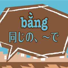 bằng：証書、同じの、〜で