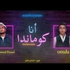 أغنية  أنا كوماندا  غناء  محمود عماد - عمده Ana Komanda  Omda - Mahmoud Emad