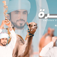 مسفر السندوانه - أميرة  شيلة الموسم  (حصريا)  2024