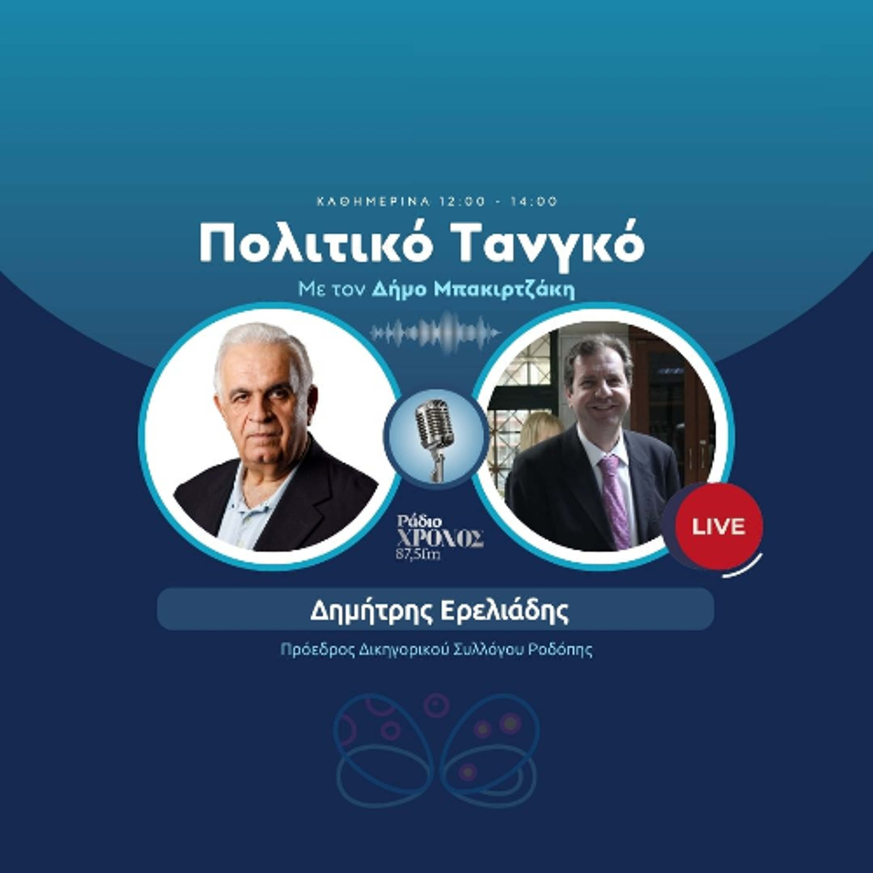 Ερελιάδης Δημήτρης – Πρόεδρος Δικηγορικού Συλλόγου Ροδόπης episode artwork