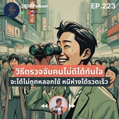 2050-223 : วิธีตรวจจับคนไม่ดีได้ทันใจ จะได้ไม่ถูกหลอกใช้ หนีห่างได้รวดเร็ว